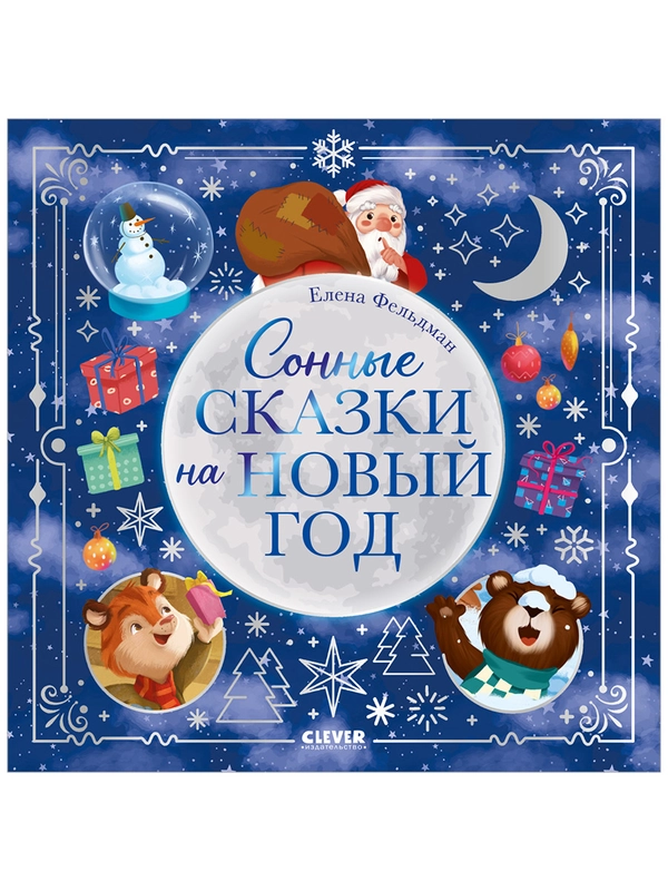 Книжки-картинки. Сонные сказки на Новый год