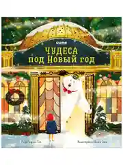 Книжки-картинки. Чудеса под Новый год