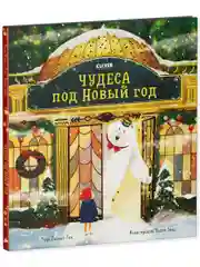 Книжки-картинки. Чудеса под Новый год