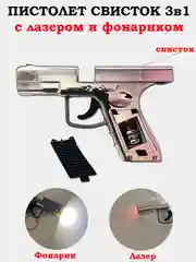Хром пистолет с лазером и фонариком, обычный, с шокером, со свистком