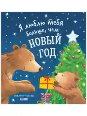 Книжки-картинки. Я люблю тебя больше, чем Новый год