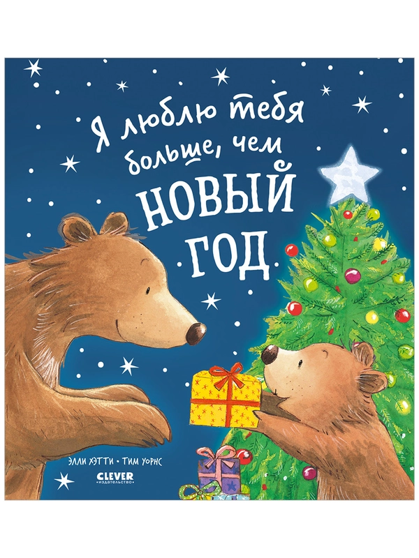 Книжки-картинки. Я люблю тебя больше, чем Новый год
