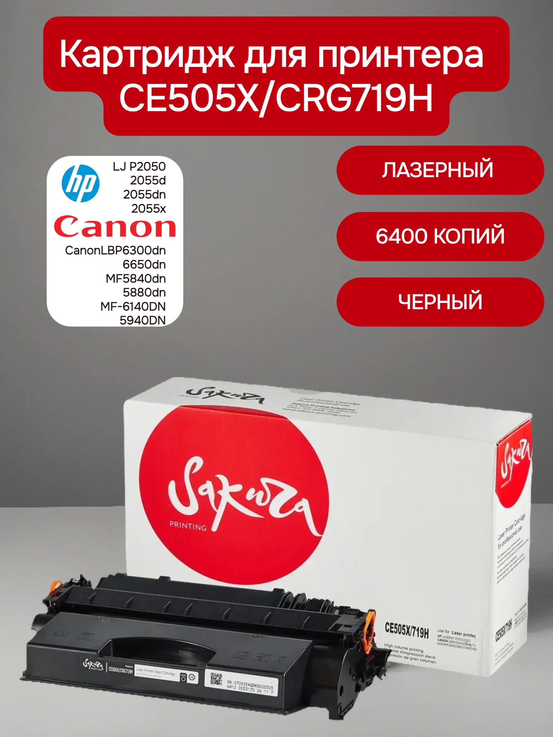 CE505X/CRG719H Картридж для HP/ Canon лазерный, черный, 6400 страниц, Sakura