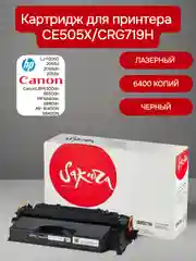 CE505X/CRG719H Картридж для HP/ Canon лазерный, черный, 6400 страниц, Sakura
