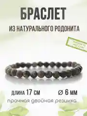 Браслет "Классика" из родонита, 6мм
