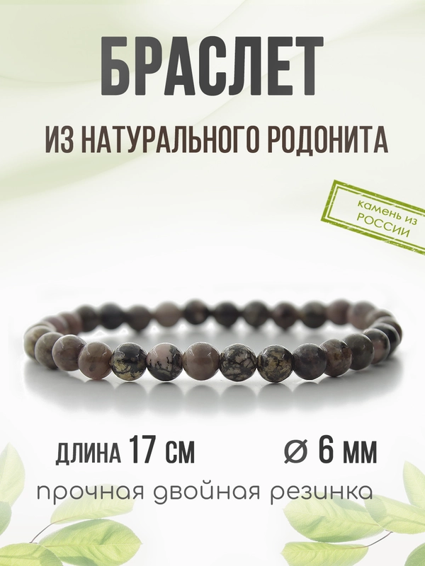 Браслет "Классика" из родонита, 6мм
