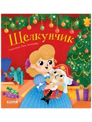 Любимые сказки. Щелкунчик