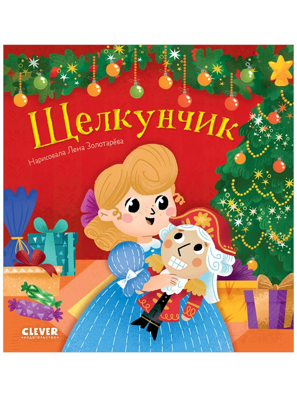 Любимые сказки. Щелкунчик