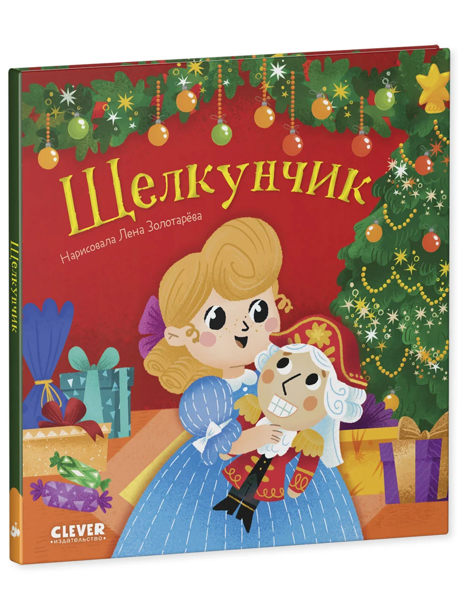 Любимые сказки. Щелкунчик