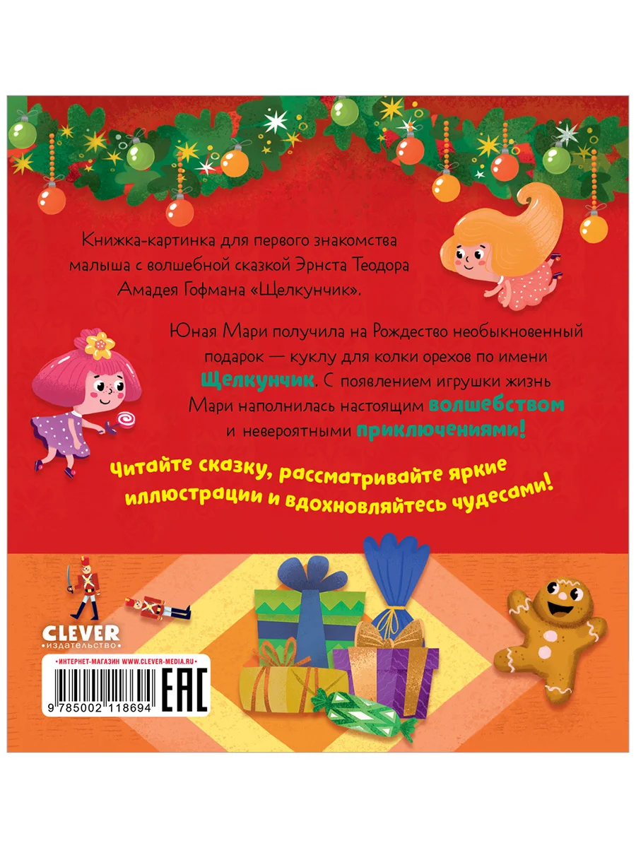 Любимые сказки. Щелкунчик