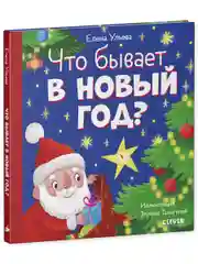 Любознательный малыш. Что бывает в Новый год?