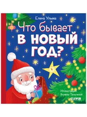 Любознательный малыш. Что бывает в Новый год?