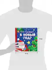 Любознательный малыш. Что бывает в Новый год?