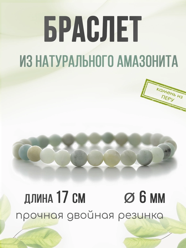 Браслет "Классика" из амазонита, 6мм