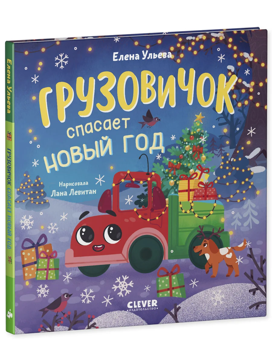 Грузовичок спасает Новый год