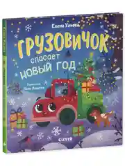 Грузовичок спасает Новый год