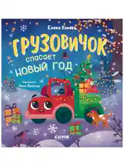 Грузовичок спасает Новый год