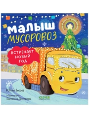 Малыш Мусоровоз встречает Новый год