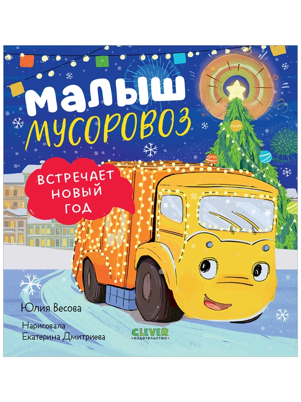 Малыш Мусоровоз встречает Новый год