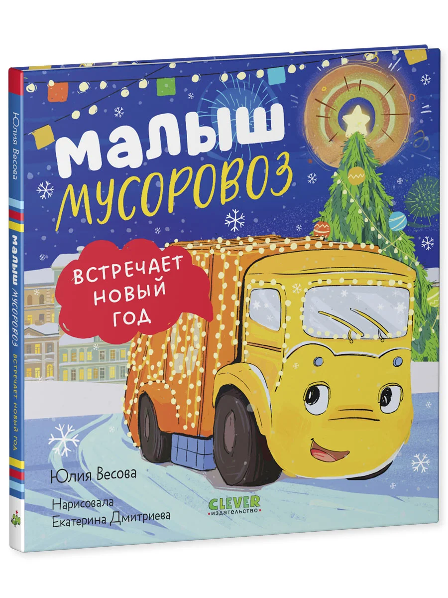 Малыш Мусоровоз встречает Новый год