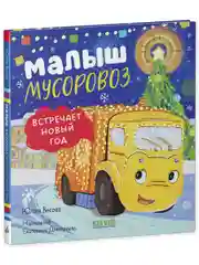 Малыш Мусоровоз встречает Новый год