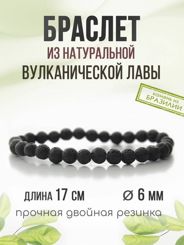 Браслет "Классика" из лавы, 6мм
