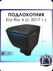 Красный подлокотник в штатное место Kia Rio IV / Киа Рио 4 (2017-2021)