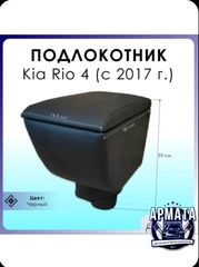 Подлокотник в штатное место Kia Rio IV / Киа Рио 4 (2017-2021)