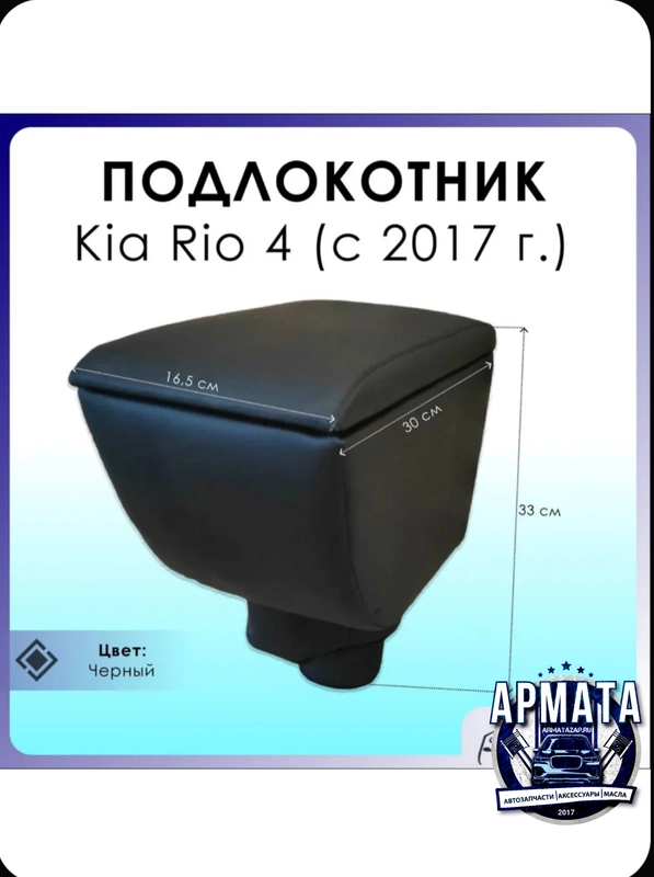 Подлокотник в штатное место Kia Rio IV / Киа Рио 4 (2017-2021)
