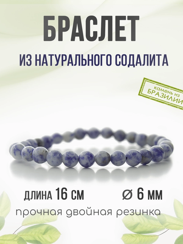 Браслет "Классика" из содалита, 6мм