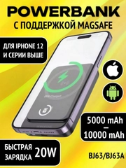 Повербанк для iPhone с magsafe и быстрой зарядкой 20W Borofone BJ63/BJ63A 5000/10000 mAh