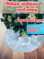 Серебряный юбка-коврик под елку, с принтом, 60/90 см, Меховой коврик под елку