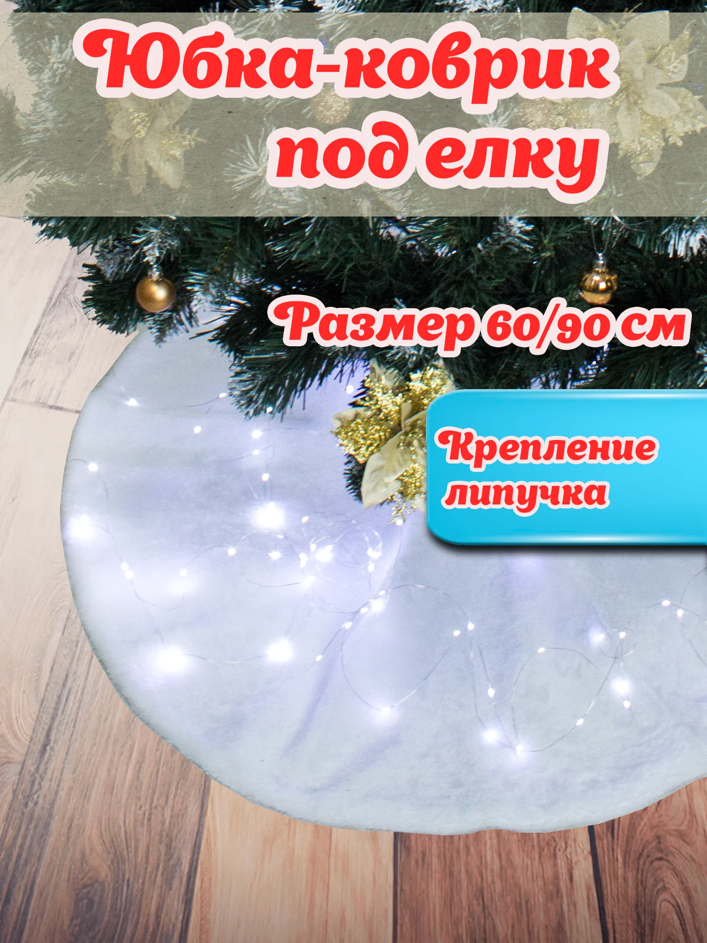 Белый юбка-коврик под елку, с принтом, 60/90 см, Меховой коврик под елку