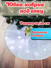 Белый юбка-коврик под елку, с принтом, 60/90 см, Меховой коврик под елку
