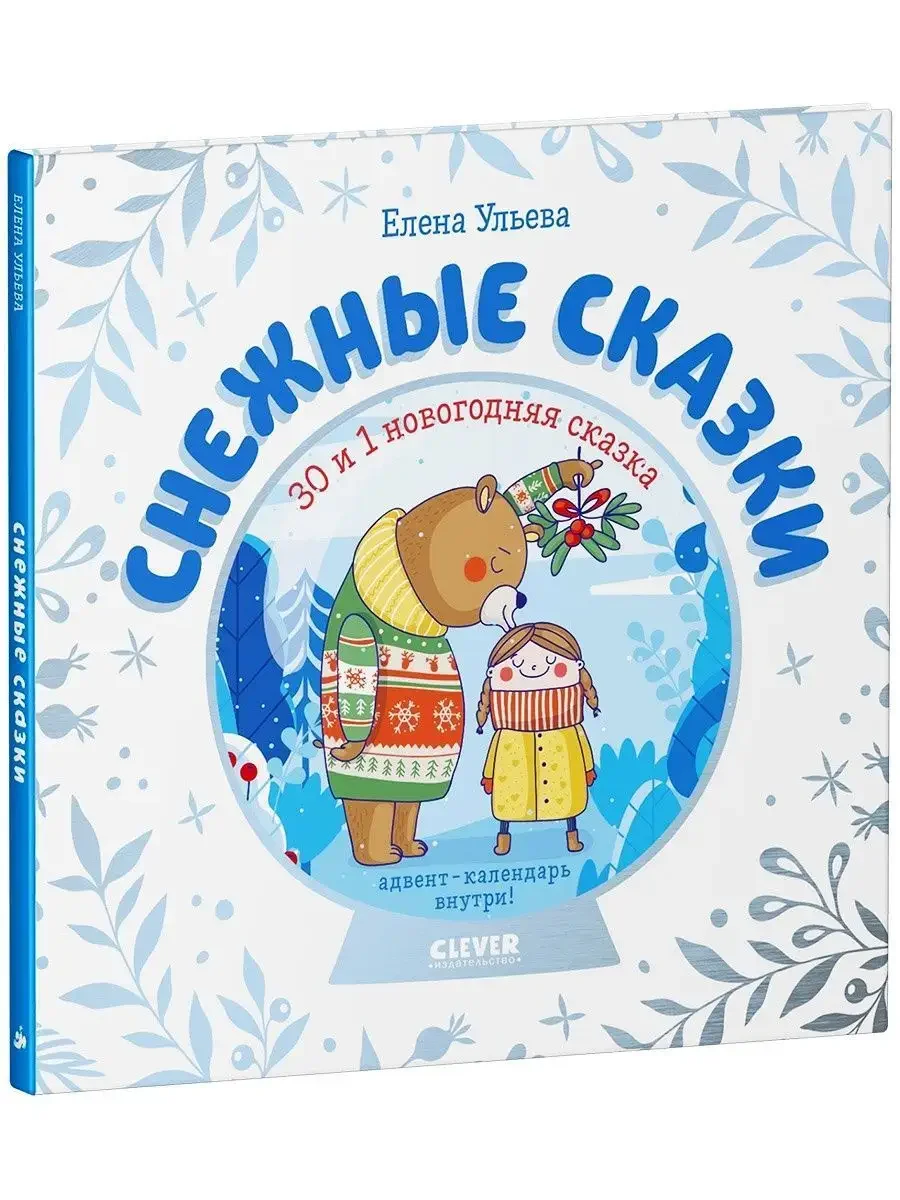 Снежные сказки. 30 и 1 новогодняя сказка