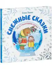 Снежные сказки. 30 и 1 новогодняя сказка