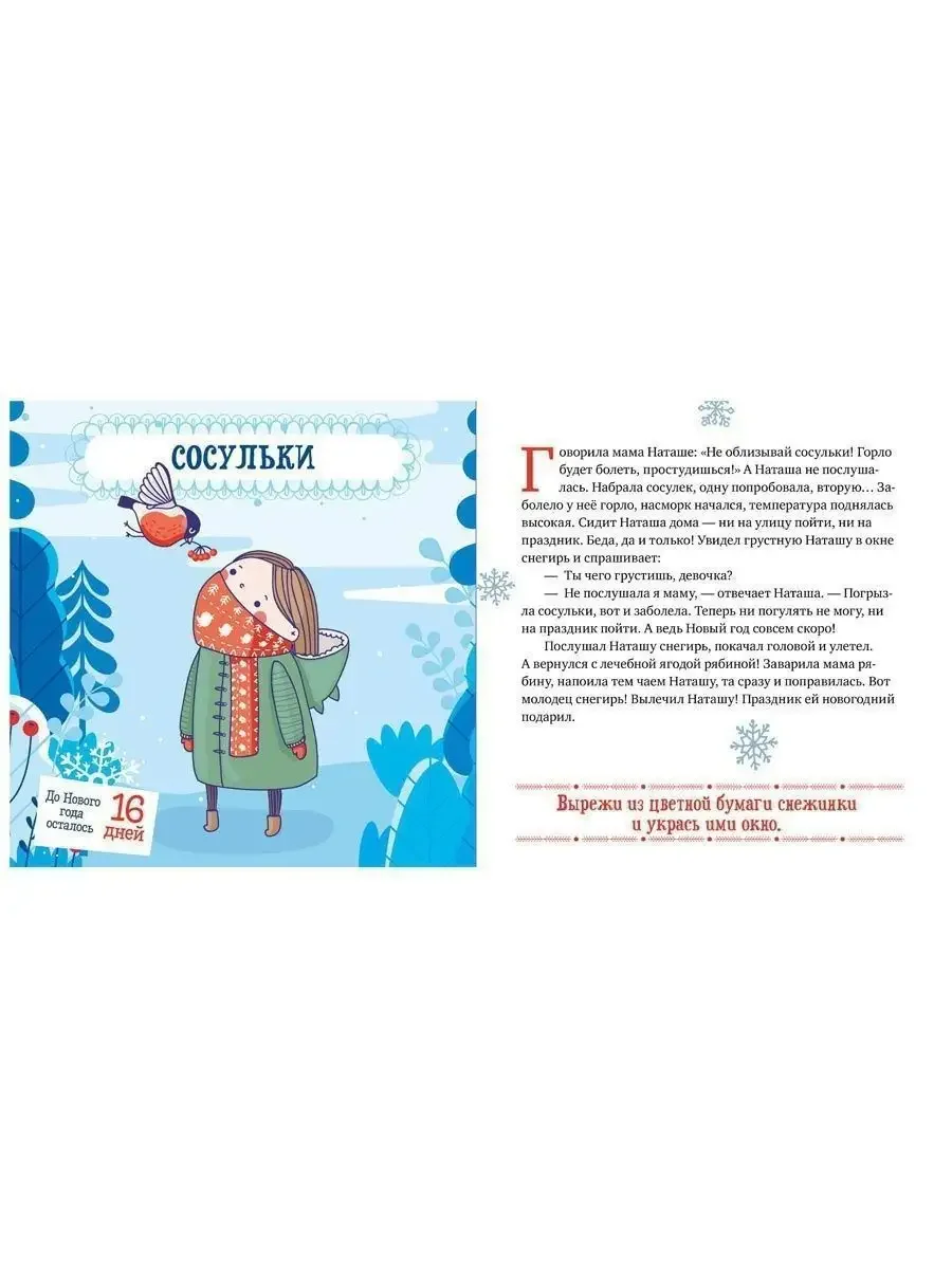Снежные сказки. 30 и 1 новогодняя сказка