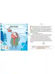 Снежные сказки. 30 и 1 новогодняя сказка