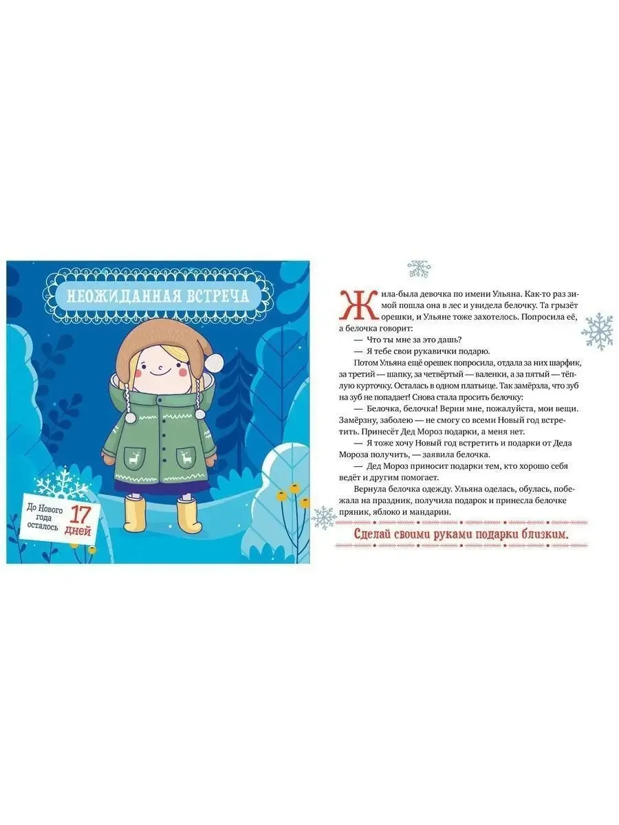 Снежные сказки. 30 и 1 новогодняя сказка