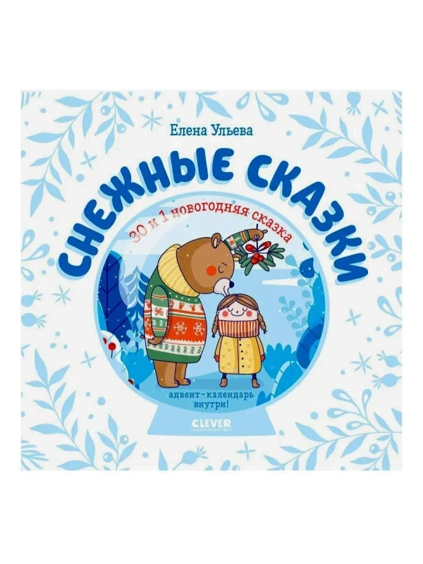 Снежные сказки. 30 и 1 новогодняя сказка