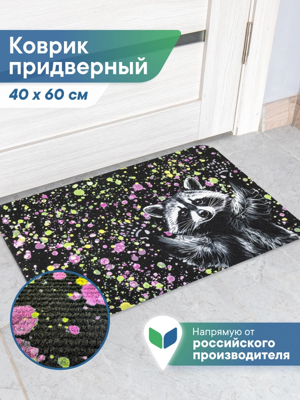 Коврик придверный в прихожую "Флорт Принт Енот" 40х60 см, ВИЛИНА