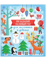 100 заданий на Новый год для мальчишек и девчонок