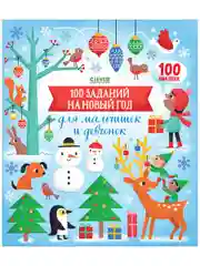 100 заданий на Новый год для мальчишек и девчонок