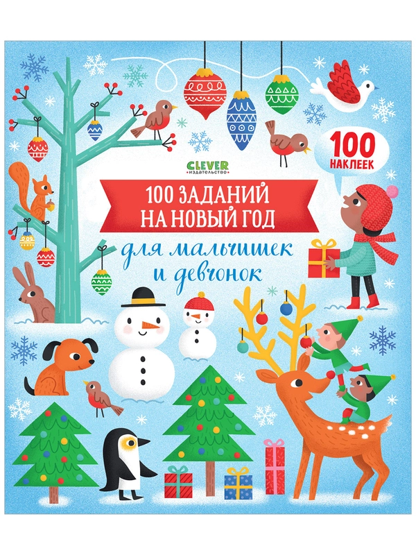 100 заданий на Новый год для мальчишек и девчонок