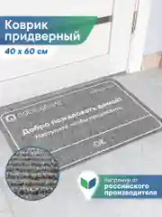 Серый коврик придверный в прихожую "Флорт Принт" 40х60 см, ВИЛИНА