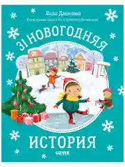 31 новогодняя история