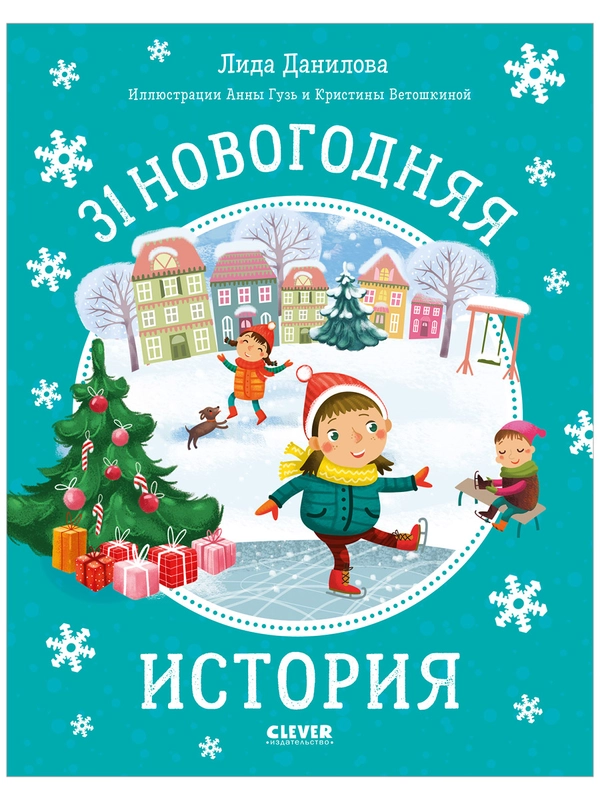 31 новогодняя история