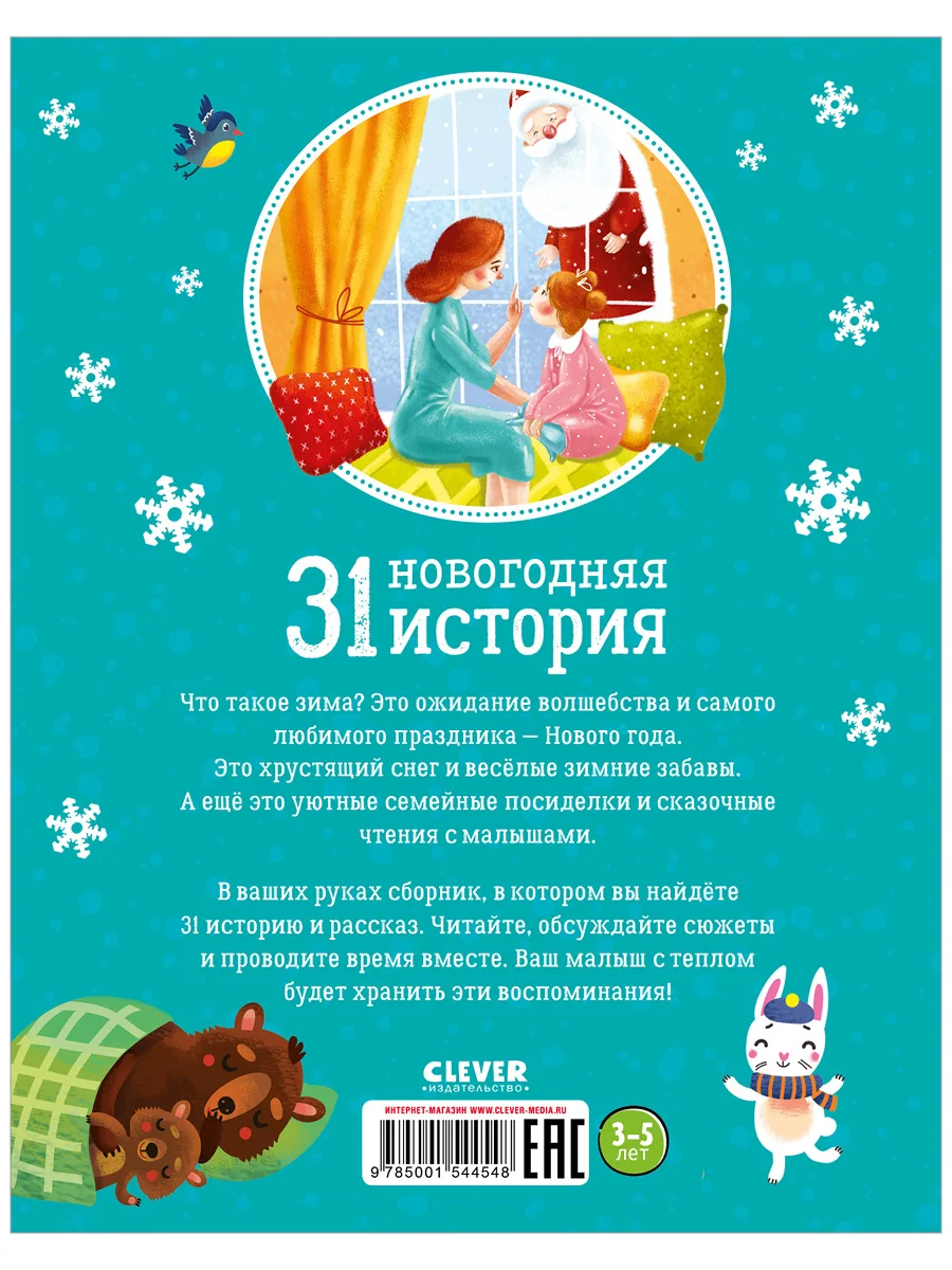 31 новогодняя история