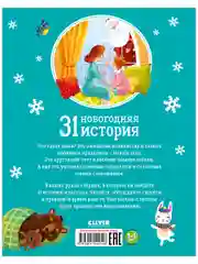 31 новогодняя история