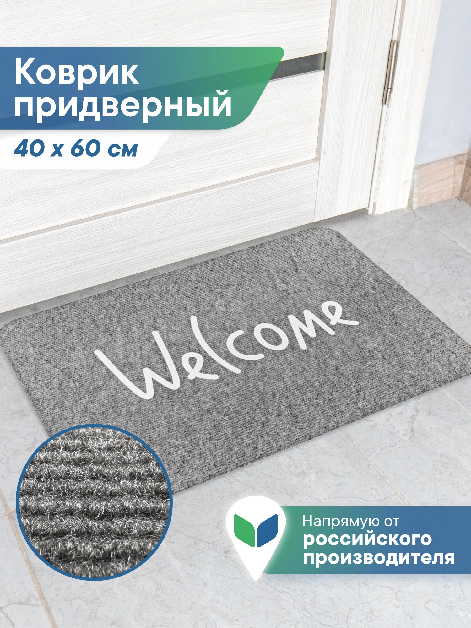 Серый коврик придверный в прихожую "Флорт Принт" 40х60 см, ВИЛИНА